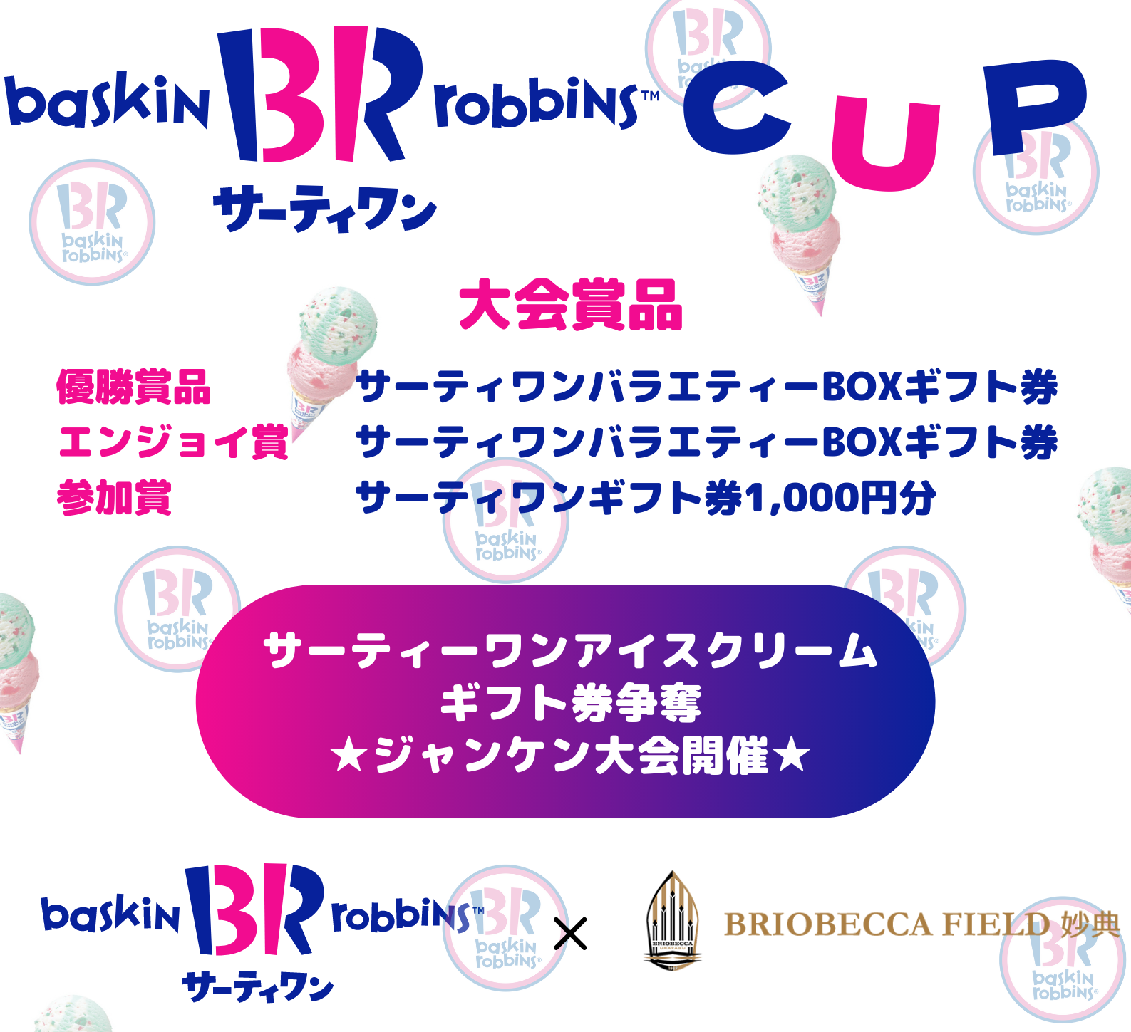 Briobecca Field 妙典 サーティワンアイスクリーム Cup エンジョイmix アイスクリームギフト券争奪ジャンケン大会開催 Labola総合予約