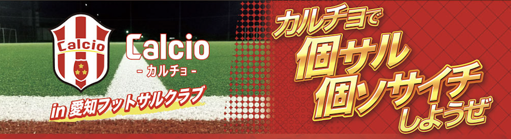 愛知フットサルクラブ カルチョ個サル Labola総合予約