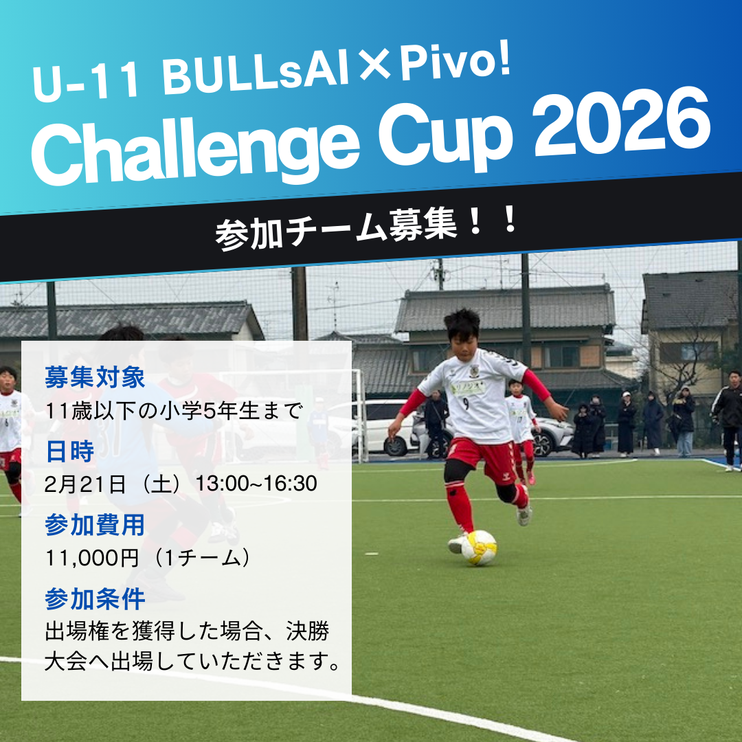 名古屋WESTフットサルクラブ｜U-11 BULLsAI×Pivo! Challenge Cup 2026 - LaBOLA総合予約