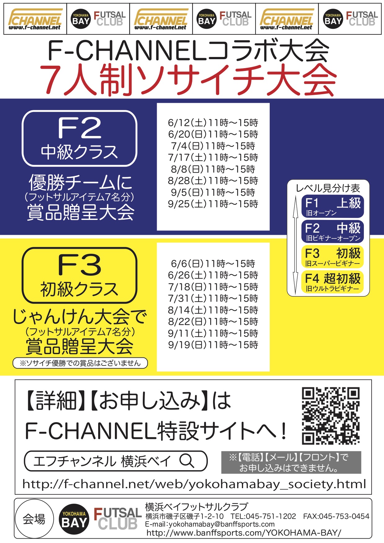 エフチャンネル ソサイチ 7人制サッカー 大会 F3 初級 クラス 大会 Labola総合予約 エフチャンネル ソサイチ 7人制サッカー 大会 F3 初級 クラス 大会 Labola総合予約