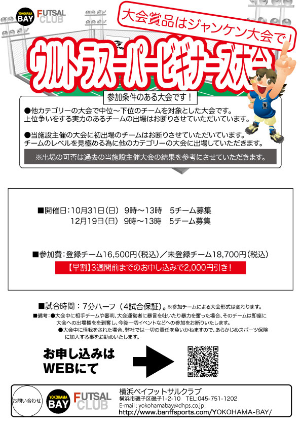 ウルトラスーパービギナーズ大会 大会 Labola総合予約