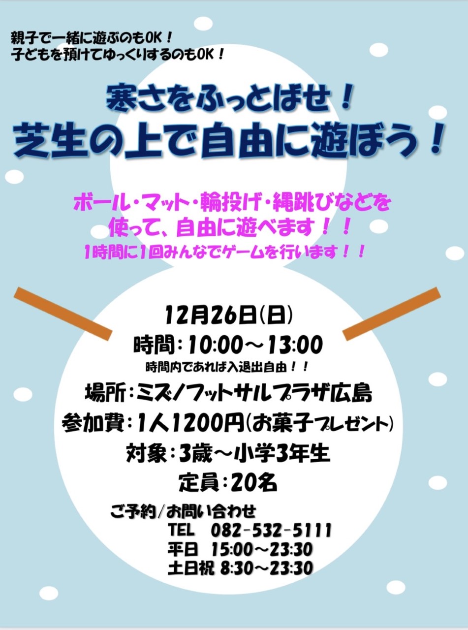 寒さをふっとばせ 芝生の上で自由に遊ぼう 3歳 小学校3年生対象 個人参加 Labola総合予約