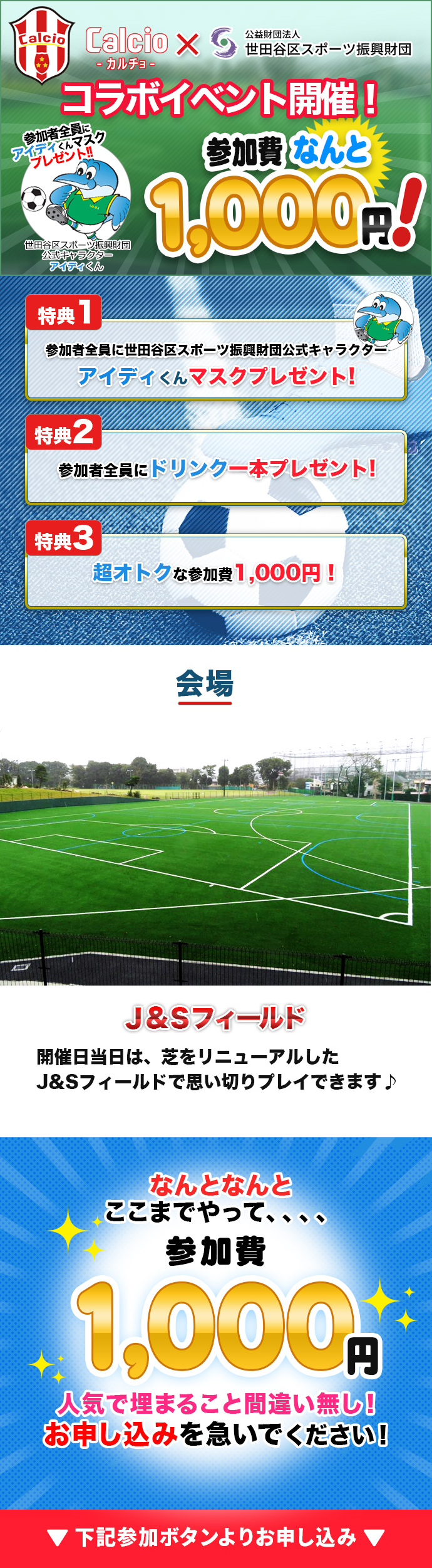 Calcio カルチョ J Sフィールド 屋外コート 京王線 仙川駅 より徒歩10分 世田谷区共同イベント エンジョイもガチも楽しめる徹底したカテゴリー分け 希望のカテゴリーで安心してプレーできます 綺麗な人工芝でおもいっきりボールを蹴ろう Labola総合予約