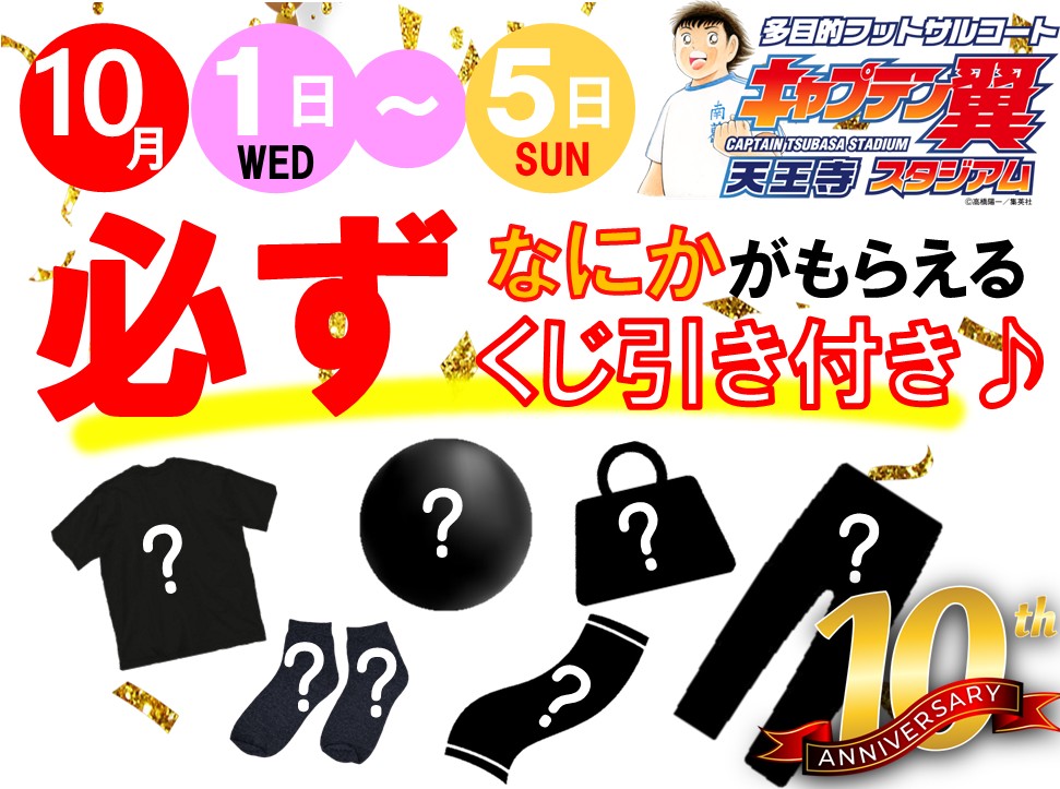 10周年記念個サルくじびき