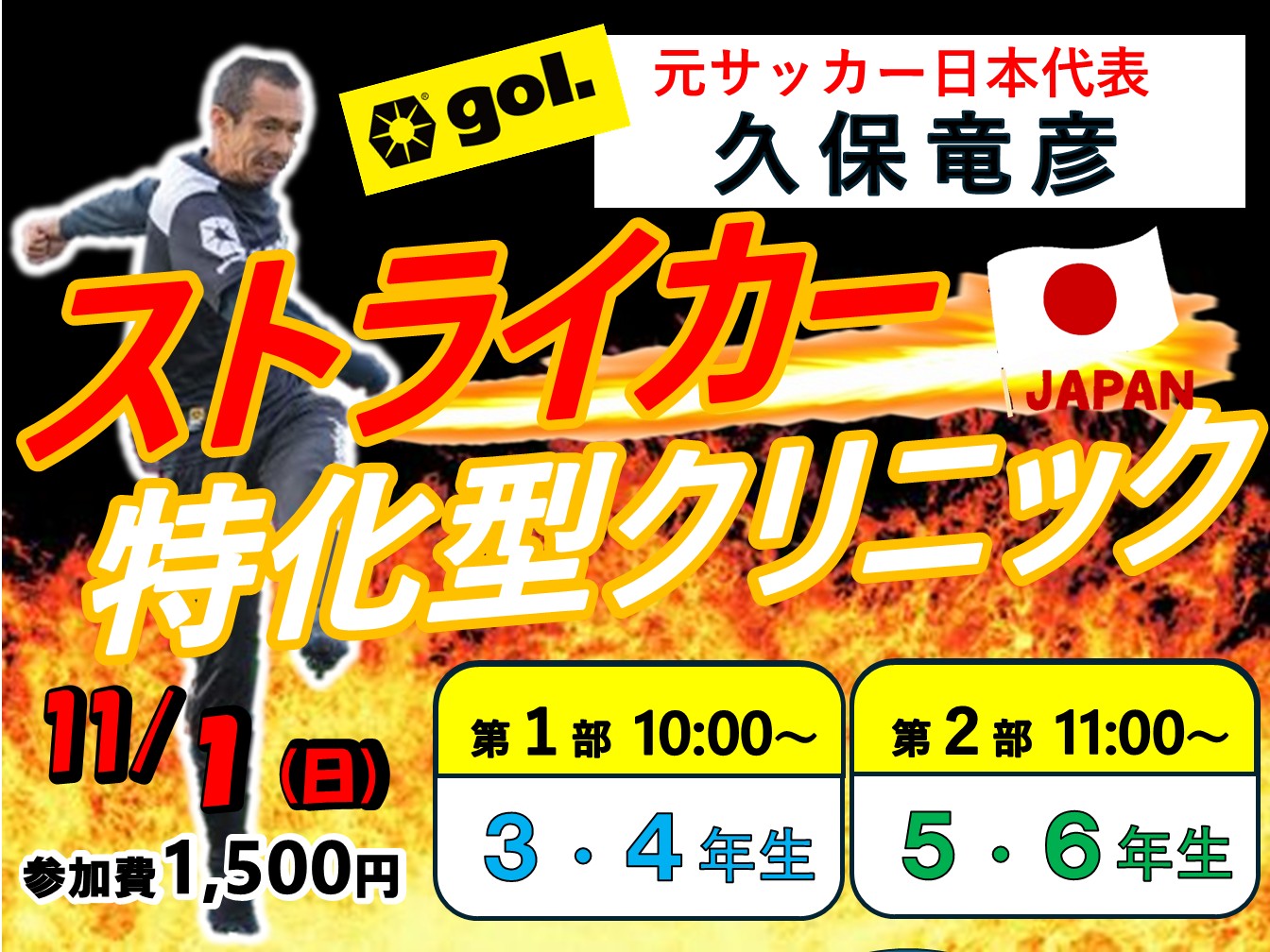 久保竜彦ストライカークリニック