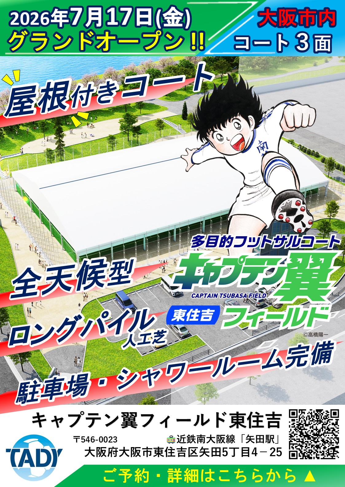 キャプテン翼フィールド東住吉OPEN
