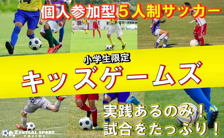 あと1人 開催決定 キッズゲームズ 4 6年生 個人参加型５人制サッカー 試合経験をつんで週末にレベルアップ 2時間たっぷり試合 個人参加 Labola総合予約