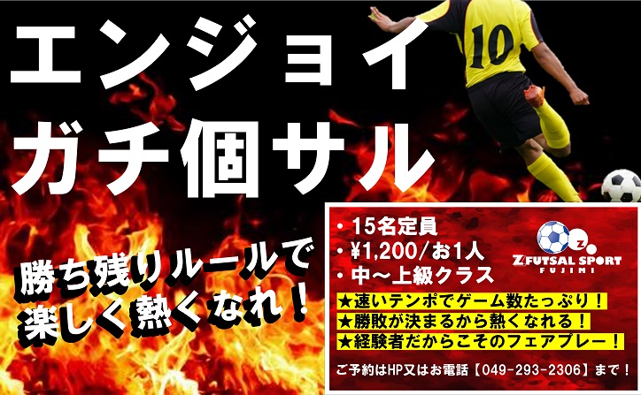 Z Futsal Sportふじみ 日曜夜 勝ち抜き個サル 燃える勝ち残りルールでちょっぴり本気の試合を楽しみましょう サッカーフットサル経験者にオススメ Inららぽーと富士見 団体割 22 Labola総合予約