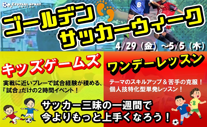 Z Futsal Sportふじみ 開催決定 Gw開催 キッズゲームズ U 9 個人参加型５人制サッカー 試合経験をつんでレベルアップ 2 時間たっぷり試合 友達と参加でお得に アプリポイントをお見逃しなく Labola総合予約