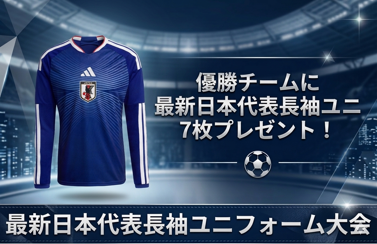 ディフサル｜代々木開催?優勝：日本代表長袖ユニフォーム7枚 