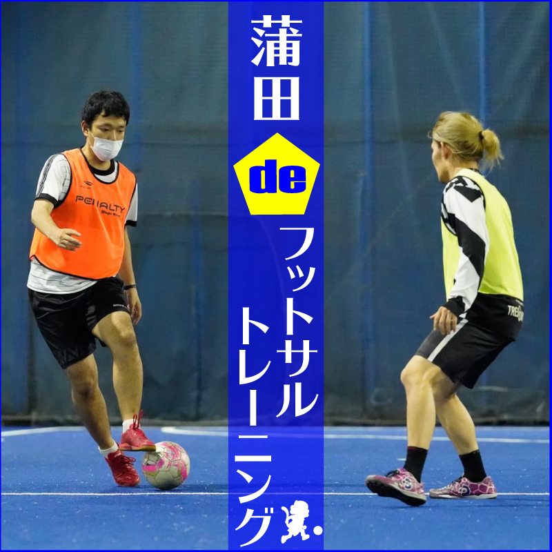 蒲トレ 蒲田deフットサルトレーニング 木曜トレーニング編 個人参加 Labola総合予約