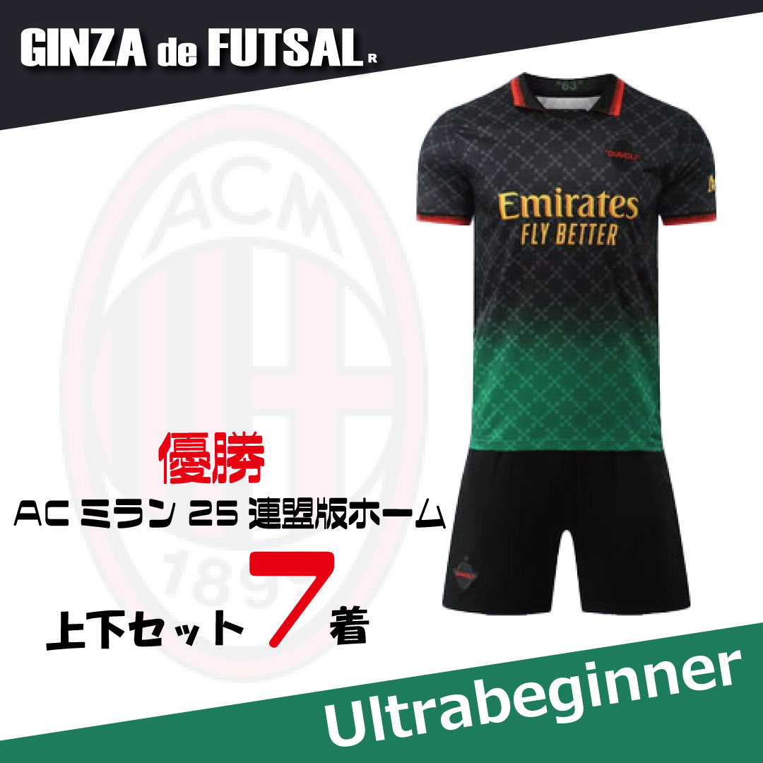 銀座deフットサル 蒲田スタジアム｜【ACミラン25連盟版上下セット7着が