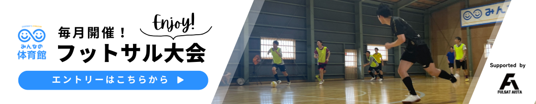 毎月開催フットサル大会のお知らせ