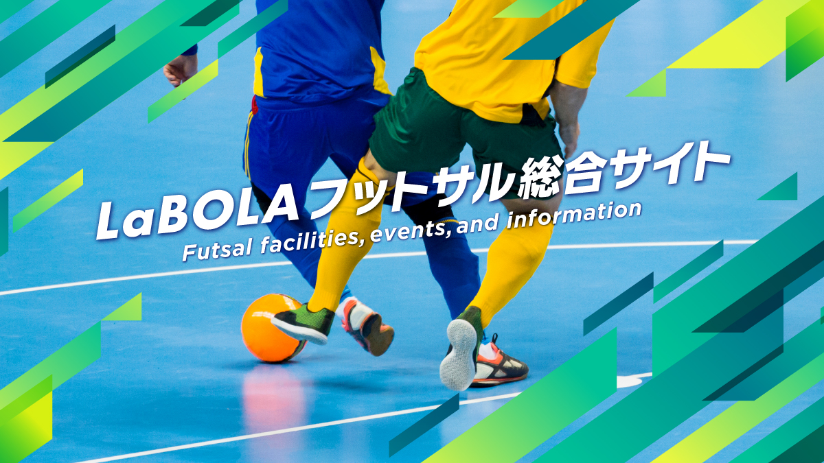 LaBOLA フットサル総合サイト