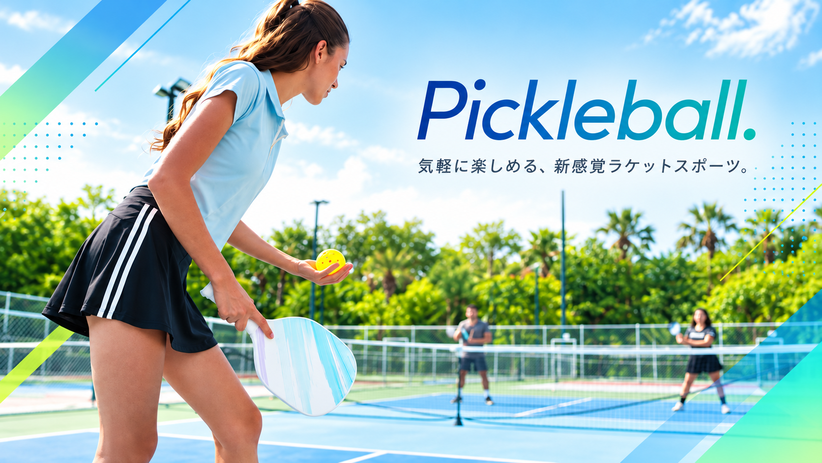 ピックルボールコートを探す・予約する