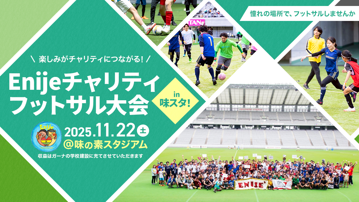 笑顔がつながる!Enije チャリティフットサル大会 in 味スタ!(11月22日)
